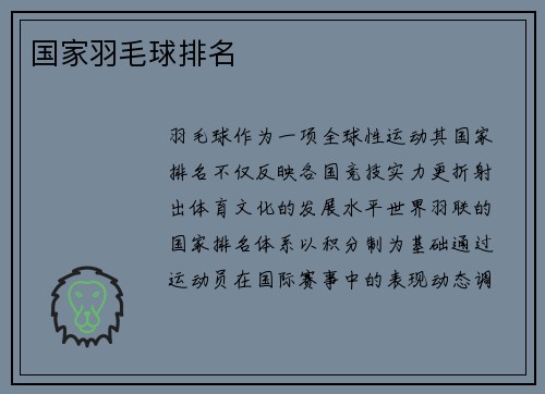 国家羽毛球排名