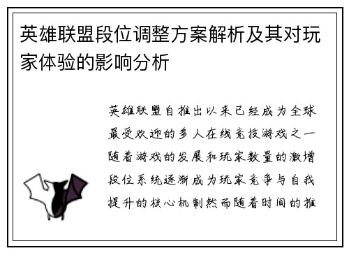 英雄联盟段位调整方案解析及其对玩家体验的影响分析