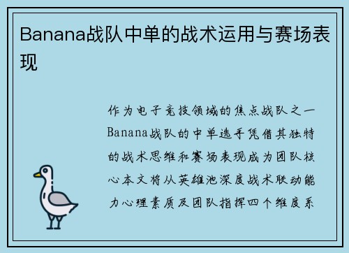 Banana战队中单的战术运用与赛场表现