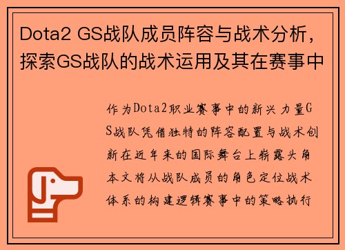 Dota2 GS战队成员阵容与战术分析，探索GS战队的战术运用及其在赛事中的表现