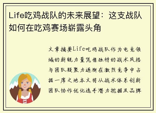 Life吃鸡战队的未来展望：这支战队如何在吃鸡赛场崭露头角