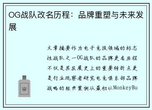OG战队改名历程：品牌重塑与未来发展