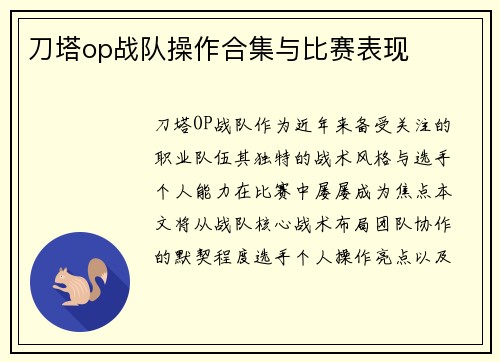 刀塔op战队操作合集与比赛表现