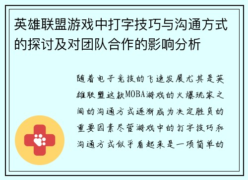 英雄联盟游戏中打字技巧与沟通方式的探讨及对团队合作的影响分析