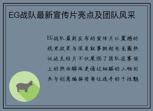 EG战队最新宣传片亮点及团队风采