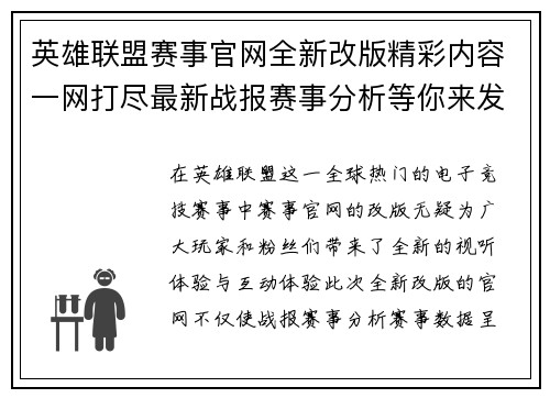 英雄联盟赛事官网全新改版精彩内容一网打尽最新战报赛事分析等你来发现