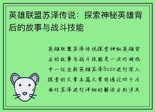 英雄联盟苏泽传说：探索神秘英雄背后的故事与战斗技能