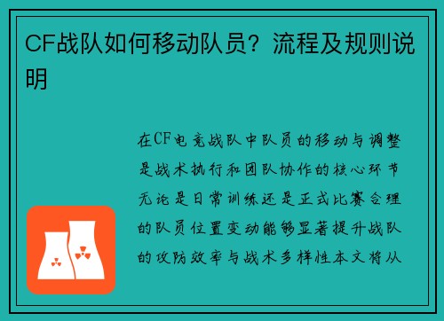 CF战队如何移动队员？流程及规则说明