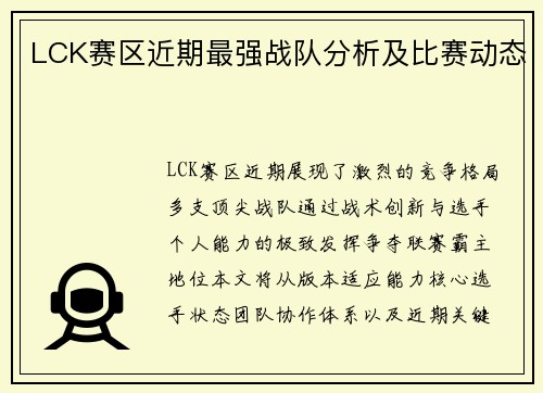 LCK赛区近期最强战队分析及比赛动态