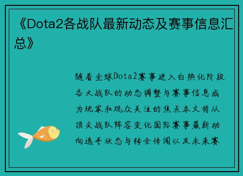 《Dota2各战队最新动态及赛事信息汇总》
