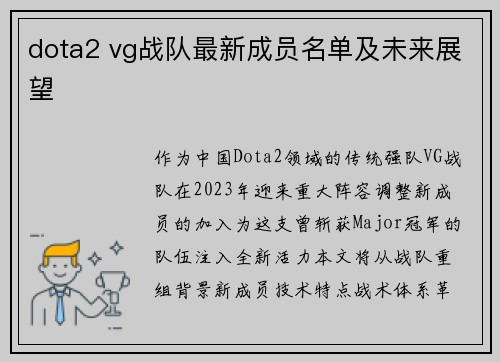dota2 vg战队最新成员名单及未来展望