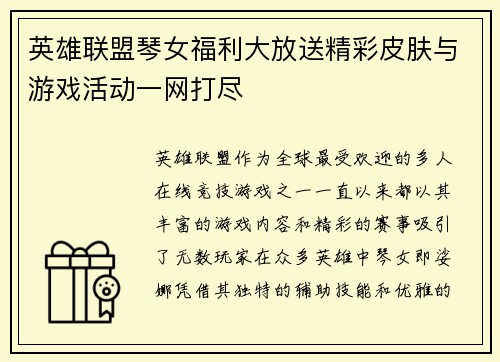 英雄联盟琴女福利大放送精彩皮肤与游戏活动一网打尽