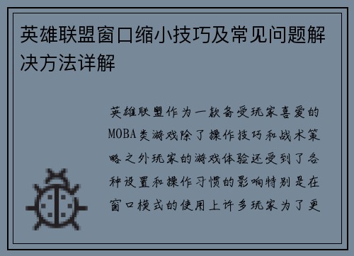 英雄联盟窗口缩小技巧及常见问题解决方法详解
