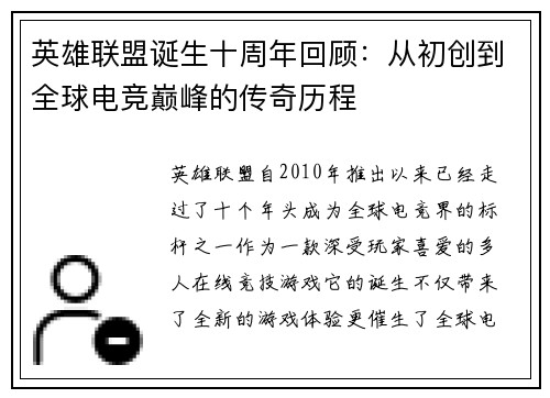 英雄联盟诞生十周年回顾：从初创到全球电竞巅峰的传奇历程