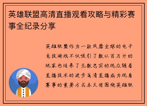 英雄联盟高清直播观看攻略与精彩赛事全纪录分享