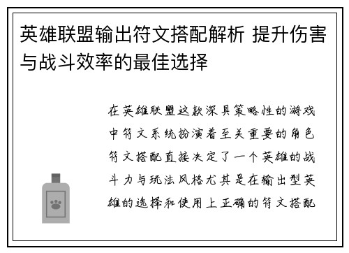 英雄联盟输出符文搭配解析 提升伤害与战斗效率的最佳选择