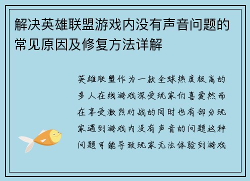 解决英雄联盟游戏内没有声音问题的常见原因及修复方法详解
