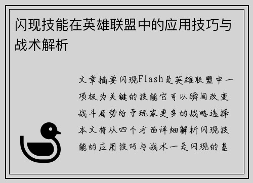 闪现技能在英雄联盟中的应用技巧与战术解析