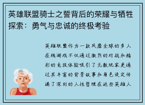 英雄联盟骑士之誓背后的荣耀与牺牲探索：勇气与忠诚的终极考验