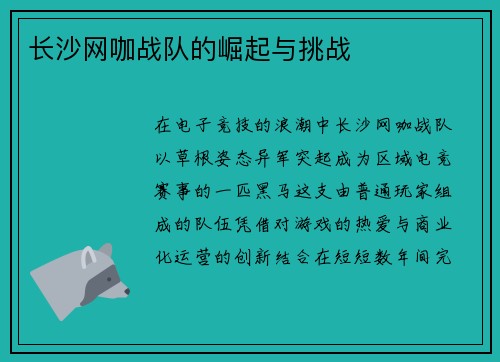长沙网咖战队的崛起与挑战