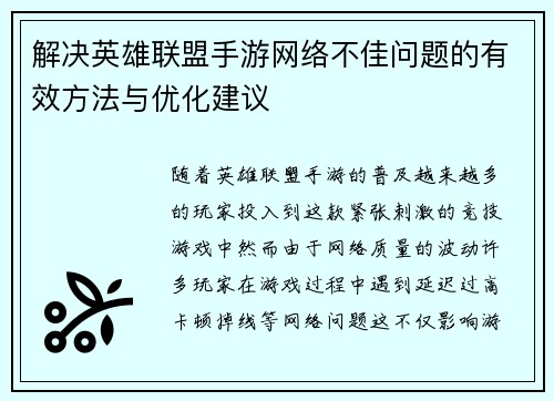 解决英雄联盟手游网络不佳问题的有效方法与优化建议