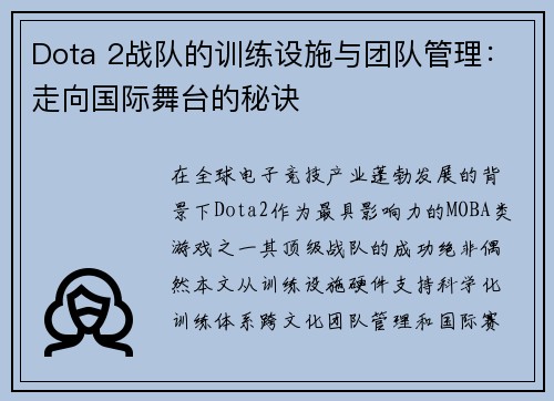 Dota 2战队的训练设施与团队管理：走向国际舞台的秘诀