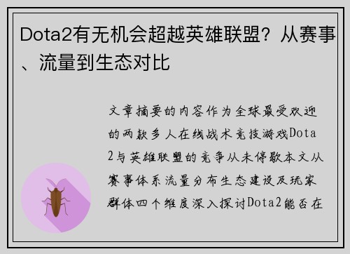 Dota2有无机会超越英雄联盟？从赛事、流量到生态对比