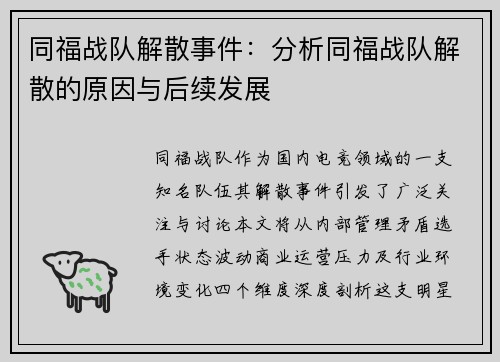 同福战队解散事件：分析同福战队解散的原因与后续发展