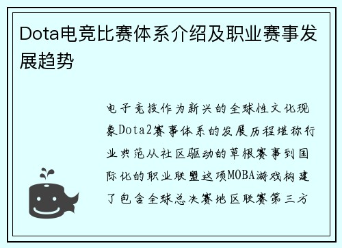 Dota电竞比赛体系介绍及职业赛事发展趋势