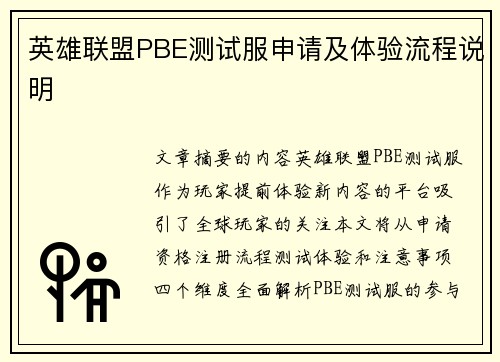 英雄联盟PBE测试服申请及体验流程说明