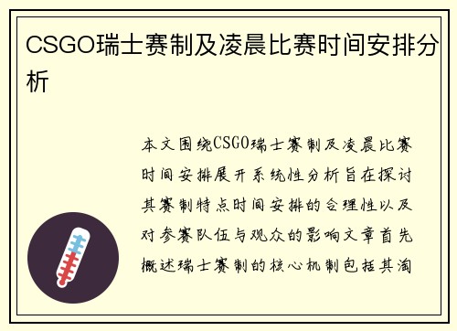 CSGO瑞士赛制及凌晨比赛时间安排分析