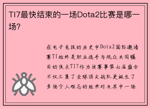 TI7最快结束的一场Dota2比赛是哪一场？