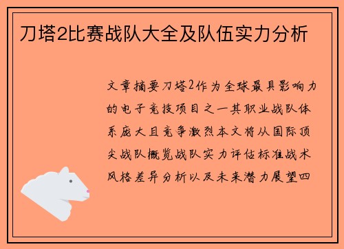 刀塔2比赛战队大全及队伍实力分析