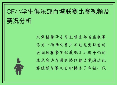 CF小学生俱乐部百城联赛比赛视频及赛况分析