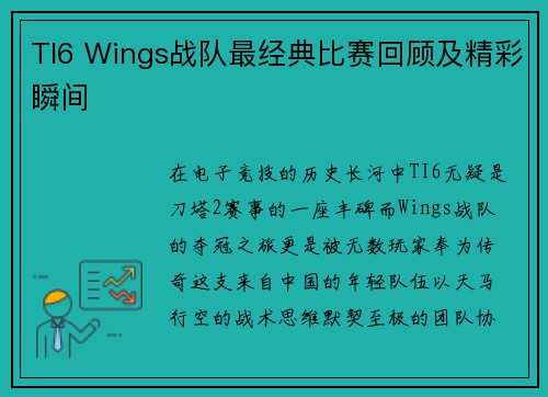 TI6 Wings战队最经典比赛回顾及精彩瞬间