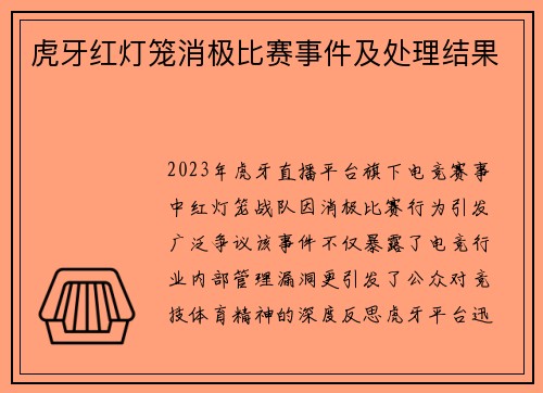 虎牙红灯笼消极比赛事件及处理结果
