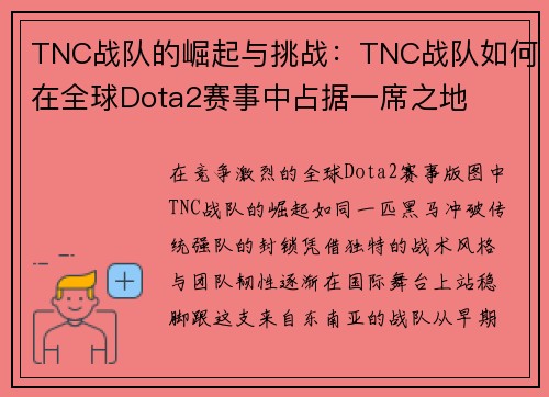 TNC战队的崛起与挑战：TNC战队如何在全球Dota2赛事中占据一席之地