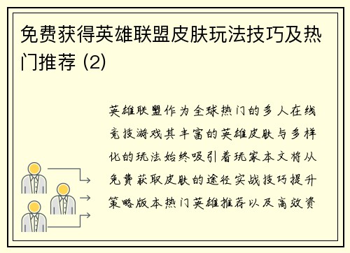 免费获得英雄联盟皮肤玩法技巧及热门推荐 (2)