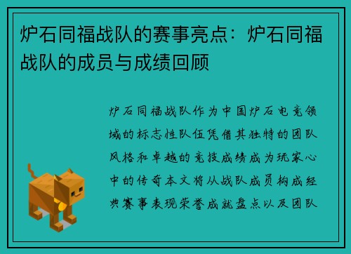 炉石同福战队的赛事亮点：炉石同福战队的成员与成绩回顾