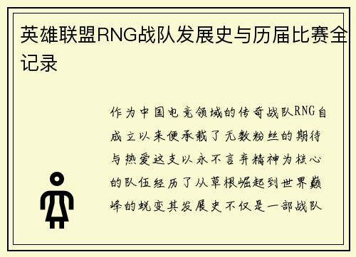 英雄联盟RNG战队发展史与历届比赛全记录