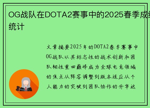 OG战队在DOTA2赛事中的2025春季成绩统计