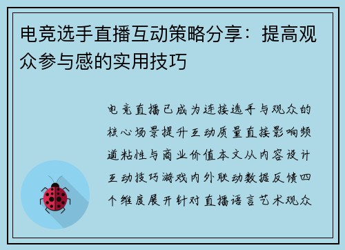 电竞选手直播互动策略分享：提高观众参与感的实用技巧