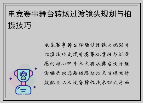 电竞赛事舞台转场过渡镜头规划与拍摄技巧