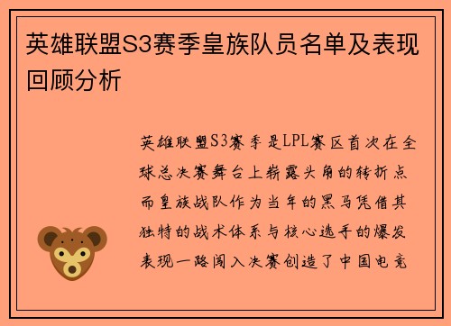 英雄联盟S3赛季皇族队员名单及表现回顾分析