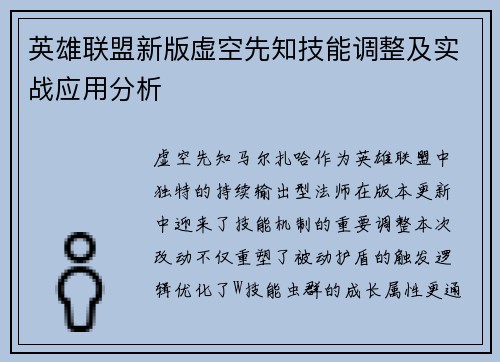 英雄联盟新版虚空先知技能调整及实战应用分析