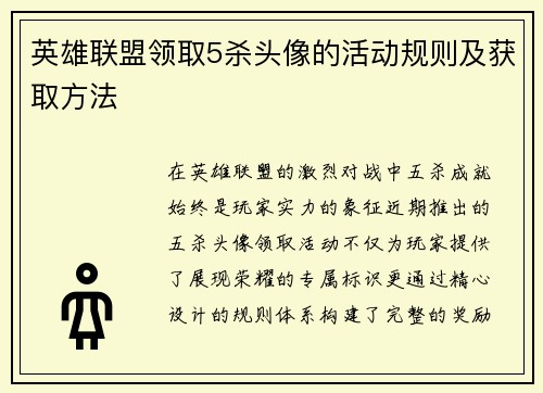 英雄联盟领取5杀头像的活动规则及获取方法