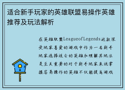 适合新手玩家的英雄联盟易操作英雄推荐及玩法解析