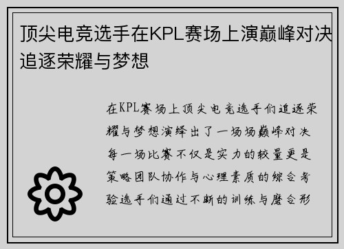 顶尖电竞选手在KPL赛场上演巅峰对决追逐荣耀与梦想
