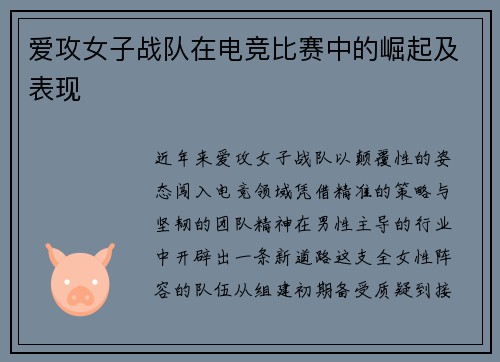 爱攻女子战队在电竞比赛中的崛起及表现