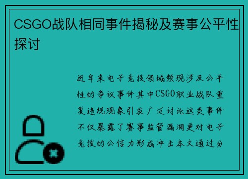 CSGO战队相同事件揭秘及赛事公平性探讨